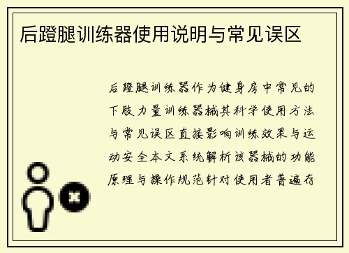 后蹬腿训练器使用说明与常见误区