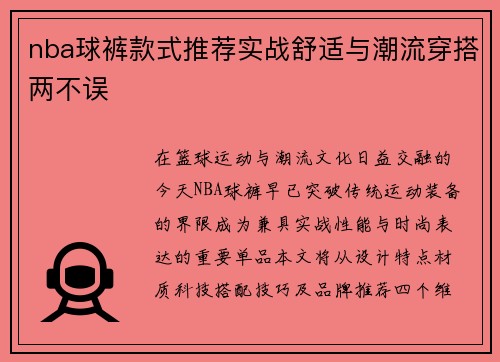nba球裤款式推荐实战舒适与潮流穿搭两不误