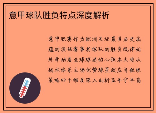 意甲球队胜负特点深度解析