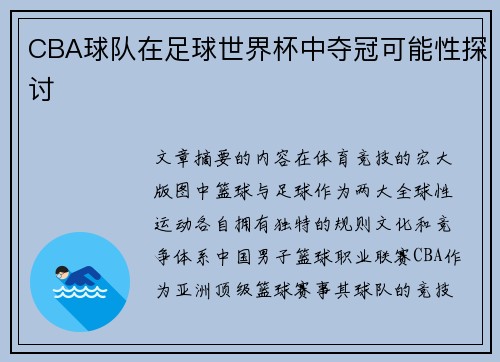 CBA球队在足球世界杯中夺冠可能性探讨