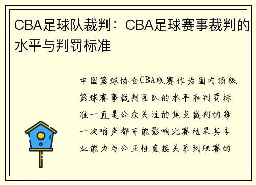 CBA足球队裁判：CBA足球赛事裁判的水平与判罚标准