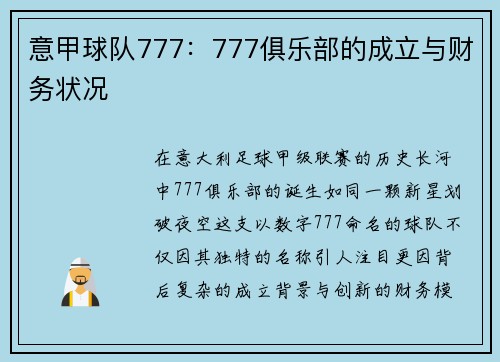 意甲球队777：777俱乐部的成立与财务状况
