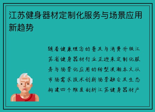 江苏健身器材定制化服务与场景应用新趋势