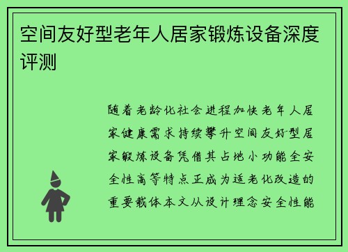 空间友好型老年人居家锻炼设备深度评测