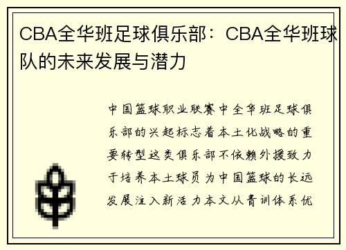 CBA全华班足球俱乐部：CBA全华班球队的未来发展与潜力