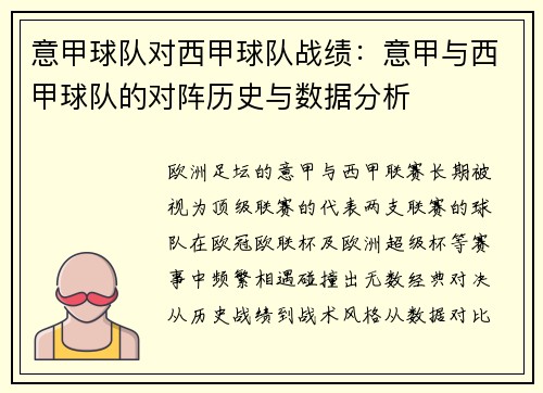 意甲球队对西甲球队战绩：意甲与西甲球队的对阵历史与数据分析
