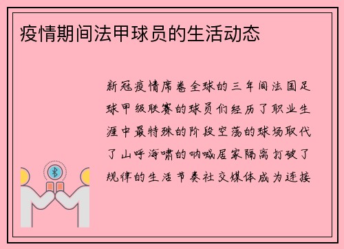 疫情期间法甲球员的生活动态