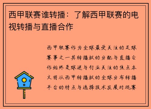 西甲联赛谁转播：了解西甲联赛的电视转播与直播合作