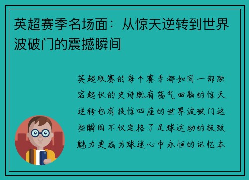 英超赛季名场面：从惊天逆转到世界波破门的震撼瞬间