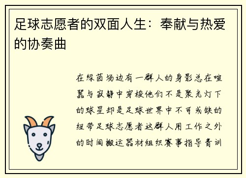 足球志愿者的双面人生：奉献与热爱的协奏曲