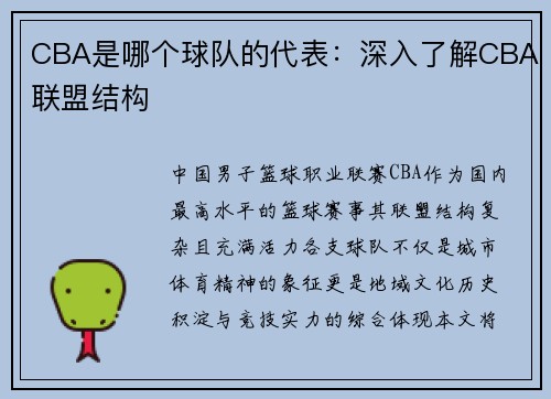 CBA是哪个球队的代表：深入了解CBA联盟结构
