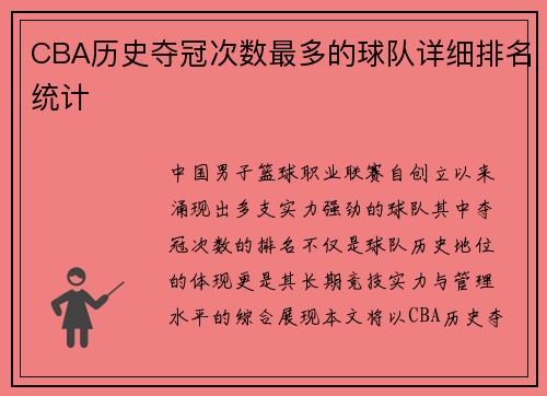 CBA历史夺冠次数最多的球队详细排名统计