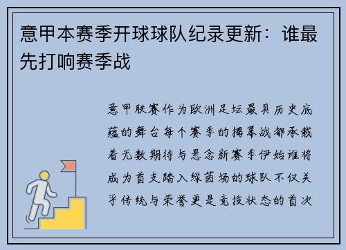 意甲本赛季开球球队纪录更新：谁最先打响赛季战