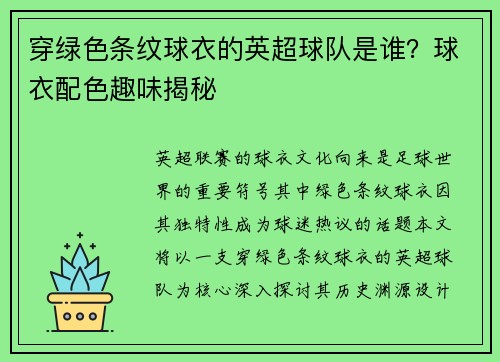 穿绿色条纹球衣的英超球队是谁？球衣配色趣味揭秘