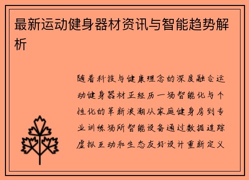 最新运动健身器材资讯与智能趋势解析