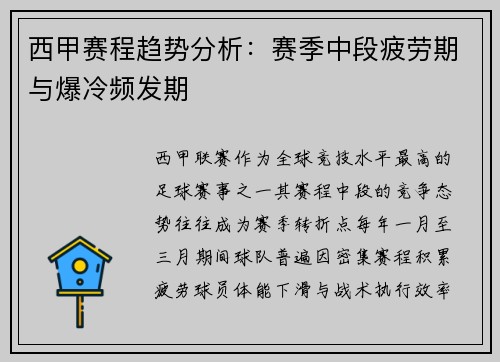 西甲赛程趋势分析：赛季中段疲劳期与爆冷频发期