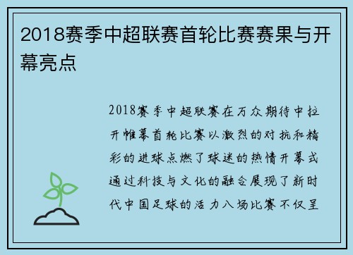 2018赛季中超联赛首轮比赛赛果与开幕亮点