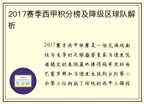 2017赛季西甲积分榜及降级区球队解析