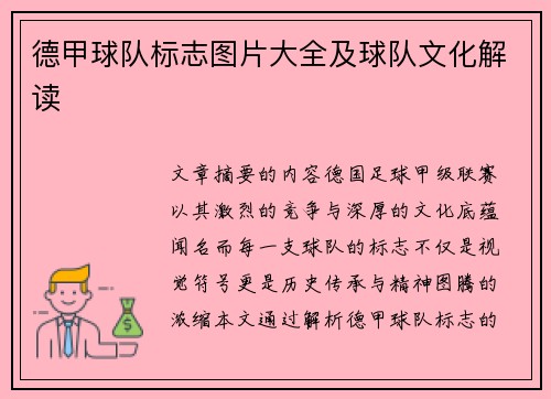 德甲球队标志图片大全及球队文化解读