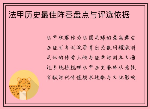 法甲历史最佳阵容盘点与评选依据