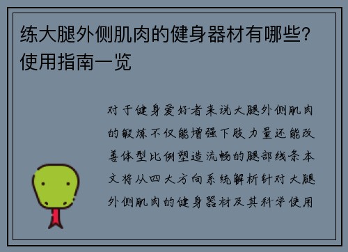 练大腿外侧肌肉的健身器材有哪些？使用指南一览
