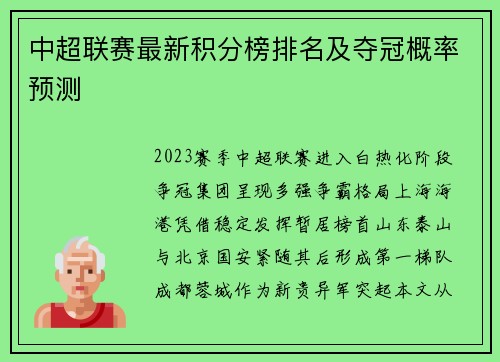中超联赛最新积分榜排名及夺冠概率预测
