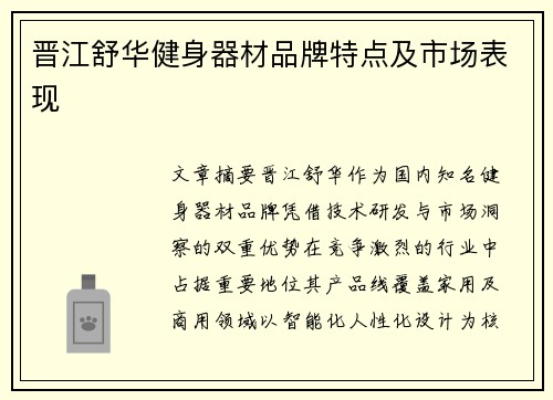 晋江舒华健身器材品牌特点及市场表现