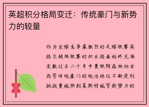 英超积分格局变迁：传统豪门与新势力的较量