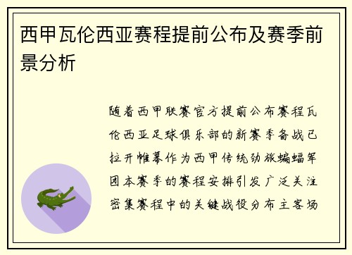 西甲瓦伦西亚赛程提前公布及赛季前景分析
