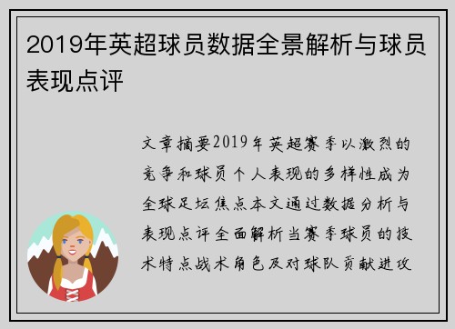 2019年英超球员数据全景解析与球员表现点评