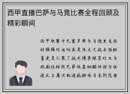 西甲直播巴萨与马竞比赛全程回顾及精彩瞬间