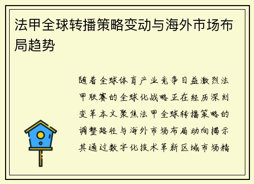 法甲全球转播策略变动与海外市场布局趋势
