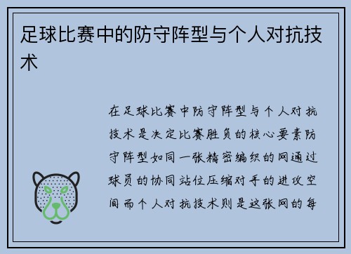 足球比赛中的防守阵型与个人对抗技术