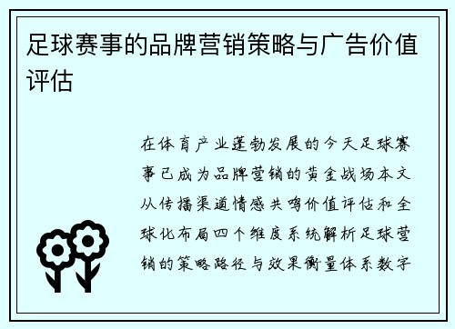 足球赛事的品牌营销策略与广告价值评估