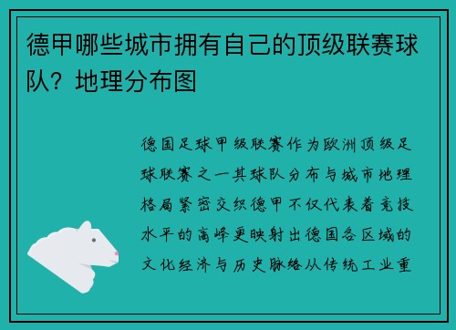 德甲哪些城市拥有自己的顶级联赛球队？地理分布图
