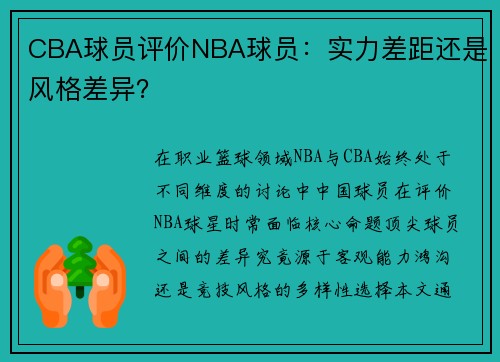CBA球员评价NBA球员：实力差距还是风格差异？