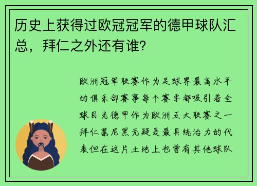 历史上获得过欧冠冠军的德甲球队汇总，拜仁之外还有谁？