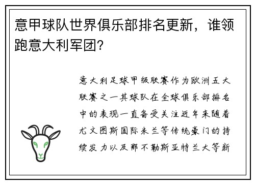 意甲球队世界俱乐部排名更新，谁领跑意大利军团？