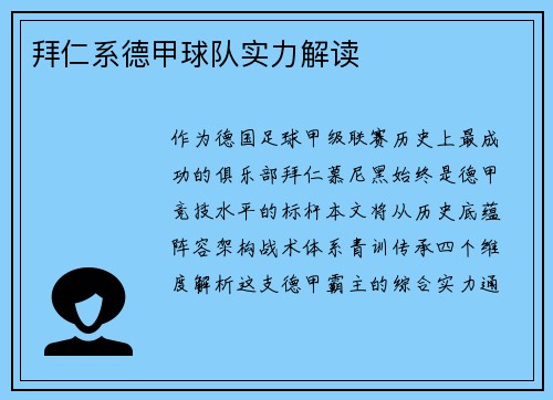 拜仁系德甲球队实力解读