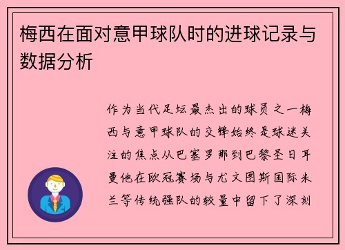梅西在面对意甲球队时的进球记录与数据分析