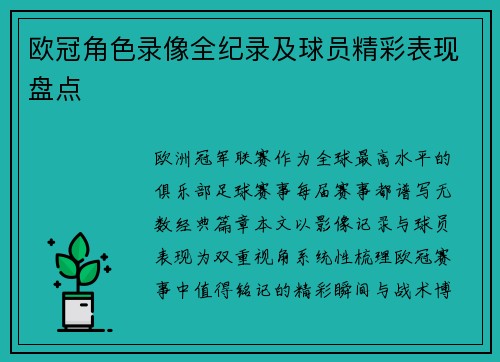 欧冠角色录像全纪录及球员精彩表现盘点