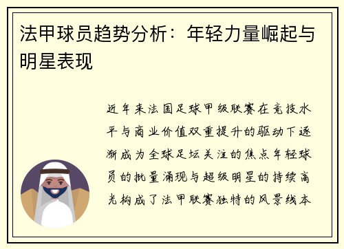 法甲球员趋势分析：年轻力量崛起与明星表现