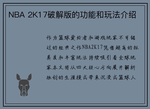 NBA 2K17破解版的功能和玩法介绍
