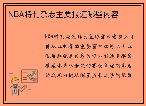 NBA特刊杂志主要报道哪些内容