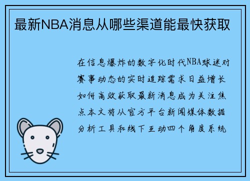 最新NBA消息从哪些渠道能最快获取