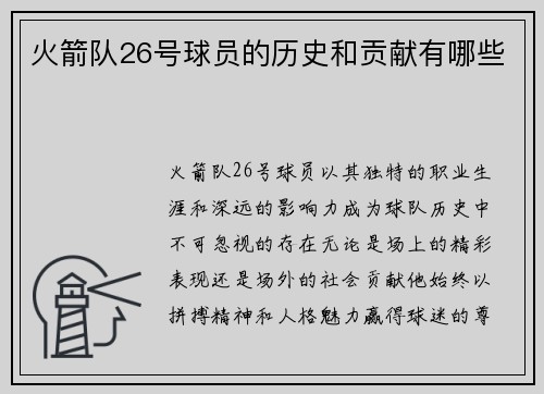 火箭队26号球员的历史和贡献有哪些