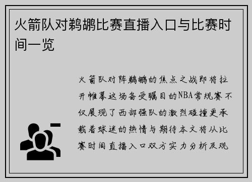 火箭队对鹈鹕比赛直播入口与比赛时间一览