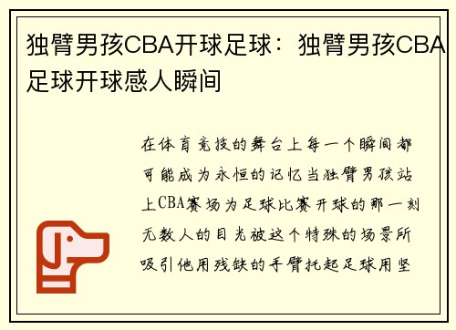 独臂男孩CBA开球足球：独臂男孩CBA足球开球感人瞬间