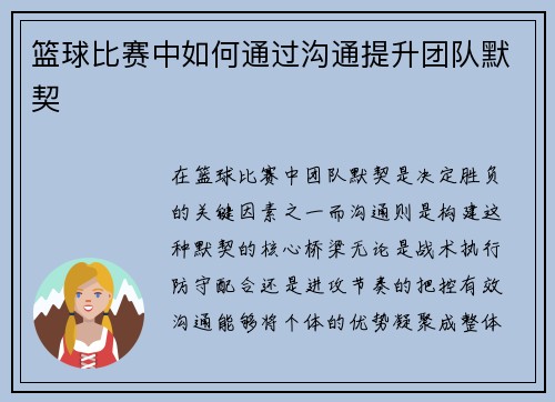 篮球比赛中如何通过沟通提升团队默契