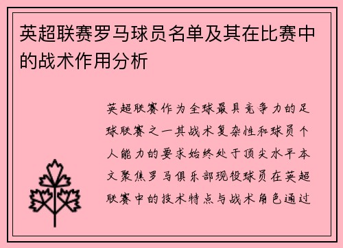 英超联赛罗马球员名单及其在比赛中的战术作用分析